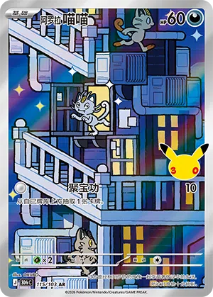 Alolan Meowth 115 — 30th Anniversary Celebration (Simplified) (Chinese Pokémon TCG card)