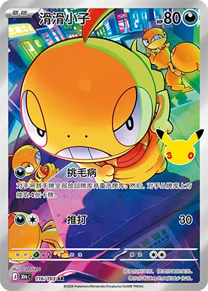 Scraggy 116 — 30th Anniversary Celebration (Simplified) (Chinese Pokémon TCG card)