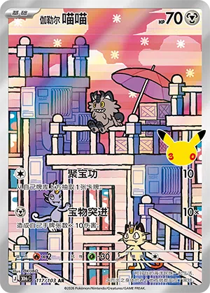 Galarian Meowth 117 — 30th Anniversary Celebration (Simplified) (Chinese Pokémon TCG card)