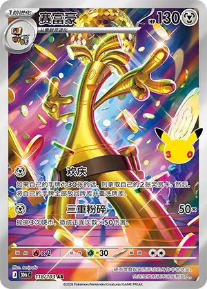 Gholdengo 118 — 30th Anniversary Celebration (Simplified) (Chinese Pokémon TCG card)