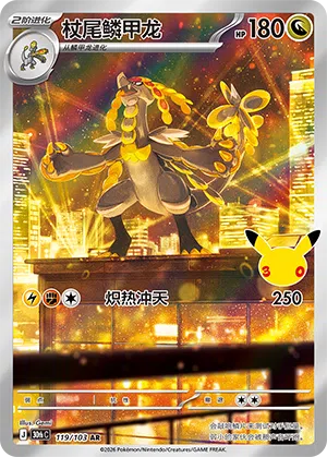 Kommo-o 119 — 30th Anniversary Celebration (Simplified) (Chinese Pokémon TCG card)