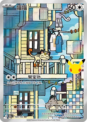 Meowth 120 — 30th Anniversary Celebration (Simplified) (Chinese Pokémon TCG card)