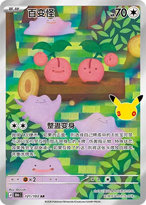 Ditto 121 — 30th Anniversary Celebration (Simplified) (Chinese Pokémon TCG card)