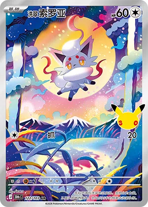 Hisuian Zorua 122 — 30th Anniversary Celebration (Simplified) (Chinese Pokémon TCG card)