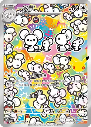 Maushold 123 — 30th Anniversary Celebration (Simplified) (Chinese Pokémon TCG card)