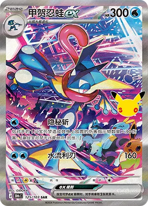 Greninja ex 125 — 30th Anniversary Celebration (Simplified) (Chinese Pokémon TCG card)