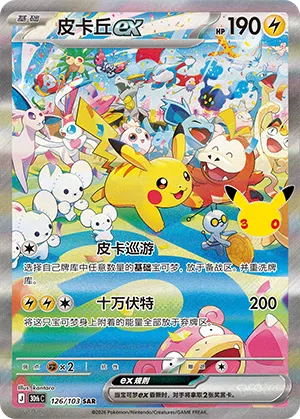 Pikachu ex 126 — 30th Anniversary Celebration (Simplified) (Chinese Pokémon TCG card)