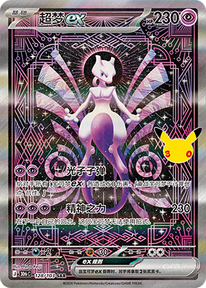 Mewtwo ex 128 — 30th Anniversary Celebration (Simplified) (Chinese Pokémon TCG card)
