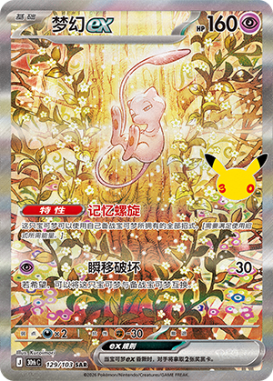 Mew ex 129 — 30th Anniversary Celebration (Simplified) (Chinese Pokémon TCG card)