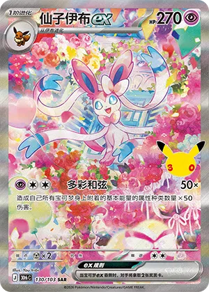 sylveon 130 — 30th Anniversary Celebration (Simplified) (Chinese Pokémon TCG card)