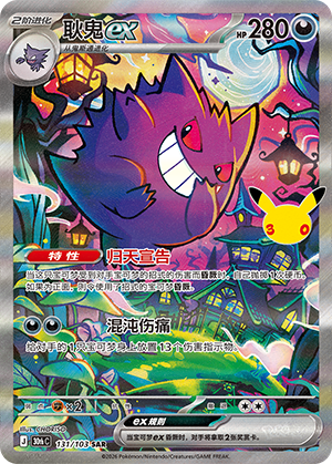 Gengar ex 131 — 30th Anniversary Celebration (Simplified) (Chinese Pokémon TCG card)