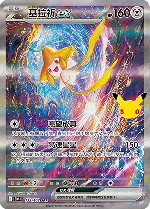Jirachi ex 132 — 30th Anniversary Celebration (Simplified) (Chinese Pokémon TCG card)