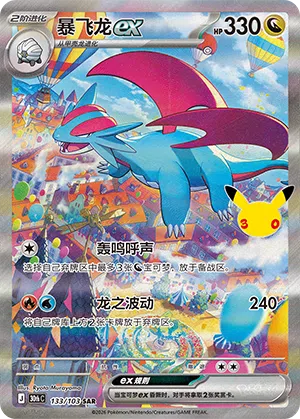 Salamence ex 133 — 30th Anniversary Celebration (Simplified) (Chinese Pokémon TCG card)
