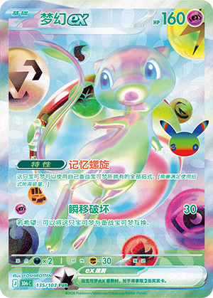 Mew ex 135 — 30th Anniversary Celebration (Simplified) (Chinese Pokémon TCG card)