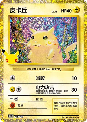 Pikachu 136 — 30th Anniversary Celebration (Simplified) (Chinese Pokémon TCG card)