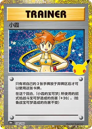 Misty 138 — 30th Anniversary Celebration (Simplified) (Chinese Pokémon TCG card)