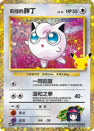 Erika's Jigglypuff 139 — 30th Anniversary Celebration (Simplified) (Chinese Pokémon TCG card)