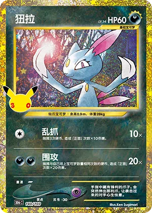 Sneasel 140 — 30th Anniversary Celebration (Simplified) (Chinese Pokémon TCG card)