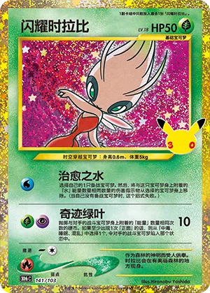 Shining Celebi 141 — 30th Anniversary Celebration (Simplified) (Chinese Pokémon TCG card)