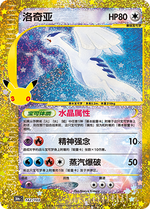 Lugia 142 — 30th Anniversary Celebration (Simplified) (Chinese Pokémon TCG card)