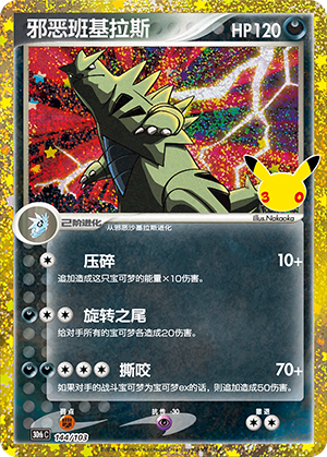 Dark Tyranitar 144 — 30th Anniversary Celebration (Simplified) (Chinese Pokémon TCG card)