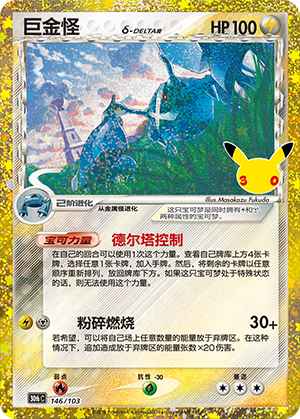 Metagross 146 — 30th Anniversary Celebration (Simplified) (Chinese Pokémon TCG card)