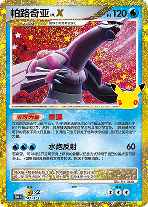 Palkia 147 — 30th Anniversary Celebration (Simplified) (Chinese Pokémon TCG card)