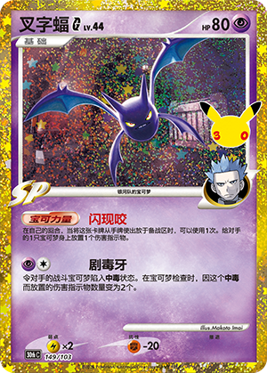 Crobat G 149 — 30th Anniversary Celebration (Simplified) (Chinese Pokémon TCG card)