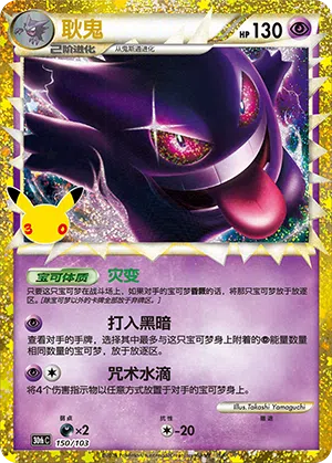 Gengar 150 — 30th Anniversary Celebration (Simplified) (Chinese Pokémon TCG card)