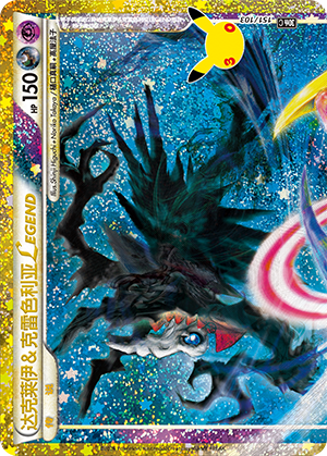 Darkrai & Cresselia LEGEND 151 — 30th Anniversary Celebration (Simplified) (Chinese Pokémon TCG card)