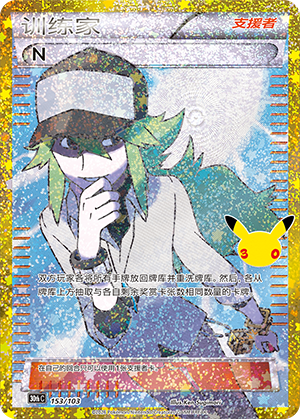 N 153 — 30th Anniversary Celebration (Simplified) (Chinese Pokémon TCG card)