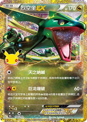 Rayquaza-EX 154 — 30th Anniversary Celebration (Simplified) (Chinese Pokémon TCG card)