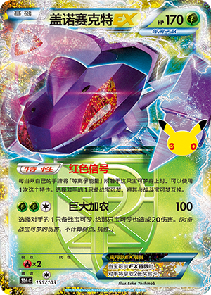 Genesect-EX 155 — 30th Anniversary Celebration (Simplified) (Chinese Pokémon TCG card)