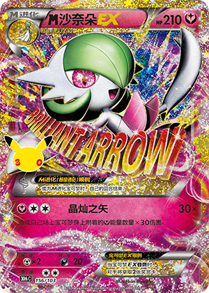 M Gardevoir-EX 156 — 30th Anniversary Celebration (Simplified) (Chinese Pokémon TCG card)