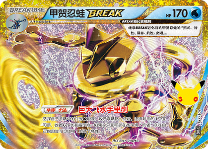 Greninja BREAK 157 — 30th Anniversary Celebration (Simplified) (Chinese Pokémon TCG card)