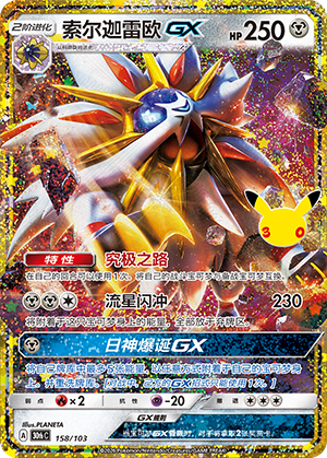 Solgaleo-GX 158 — 30th Anniversary Celebration (Simplified) (Chinese Pokémon TCG card)