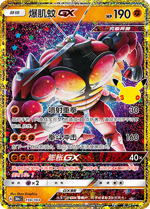 Buzzwole-GX 159 — 30th Anniversary Celebration (Simplified) (Chinese Pokémon TCG card)