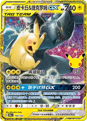 Pikachu & Zekrom-GX 160 — 30th Anniversary Celebration (Simplified) (Chinese Pokémon TCG card)