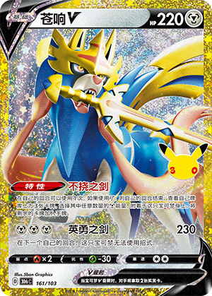 Zacian V 161 — 30th Anniversary Celebration (Simplified) (Chinese Pokémon TCG card)