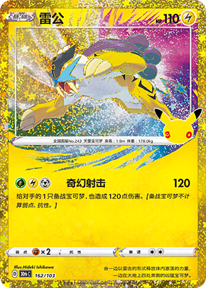 Raikou 162 — 30th Anniversary Celebration (Simplified) (Chinese Pokémon TCG card)