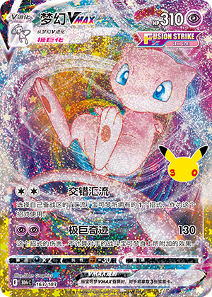Mew VMAX 163 — 30th Anniversary Celebration (Simplified) (Chinese Pokémon TCG card)