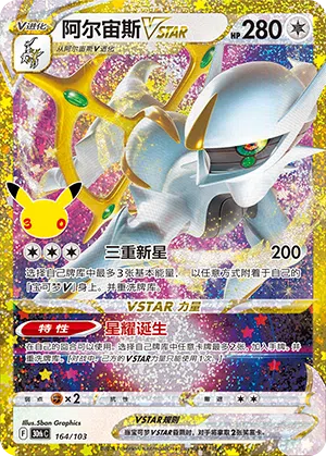 Arceus VSTAR 164 — 30th Anniversary Celebration (Simplified) (Chinese Pokémon TCG card)