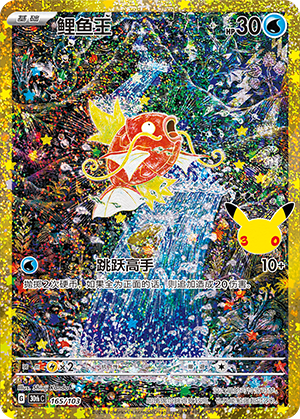 Magikarp 165 — 30th Anniversary Celebration (Simplified) (Chinese Pokémon TCG card)