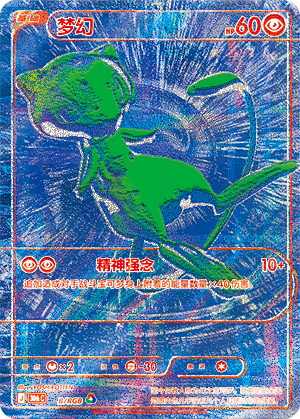 Mew B — 30th Anniversary Celebration (Simplified) (Chinese Pokémon TCG card)