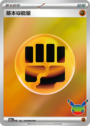 Fighting Energy FIG — 30th Anniversary Celebration (Simplified) (Chinese Pokémon TCG card)