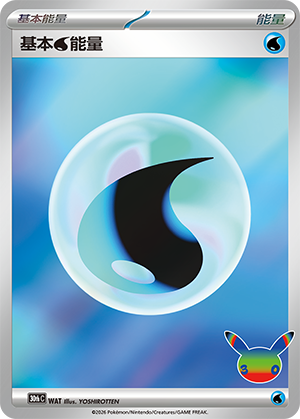 Water Energy WAT — 30th Anniversary Celebration (Simplified) (Chinese Pokémon TCG card)