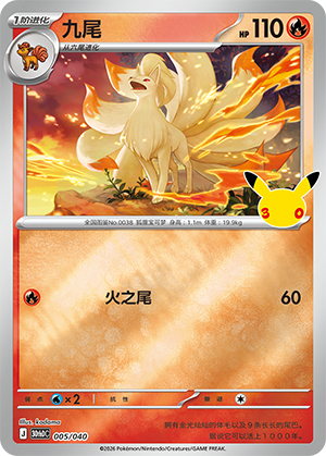 Ninetales 005 — 30th Anniversary Deluxe (Simplified) (Chinese Pokémon TCG card)
