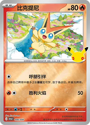 Victini 006 — 30th Anniversary Deluxe (Simplified) (Chinese Pokémon TCG card)