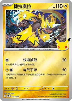 Zeraora 007 — 30th Anniversary Deluxe (Simplified) (Chinese Pokémon TCG card)