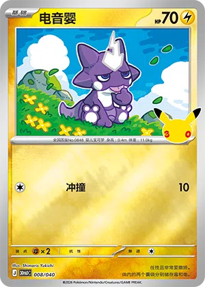Toxel 008 — 30th Anniversary Deluxe (Simplified) (Chinese Pokémon TCG card)